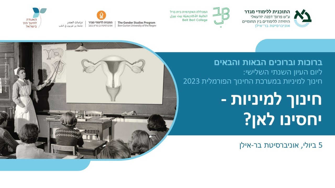 מושב שני - נוער - יום העיון השנתי השלישי "חינוך למניות במערכת החינוך הפורמלית"