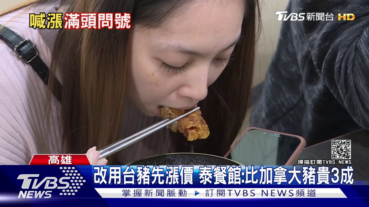 改用台豬先漲價 泰餐館:比加拿大豬貴3成