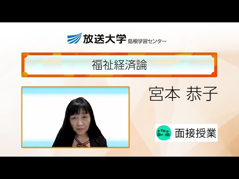 福祉経済論（島根学習センター）／宮本恭子（島根大学法文学部・教授）