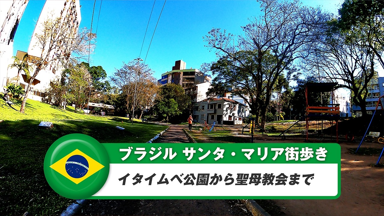 【ブラジル】サンタ・マリア⑤イタイムベ公園から聖母教会まで