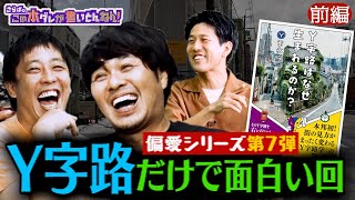 《前編》 【道路の謎】さらばも虜に！日常に潜む魔境“Y字路”の魅力とは？