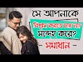 Meye Apnake Sondeho Kore Bisshash Korte chayna dekhun shomadhan | bangla health tips | bangla dhadha