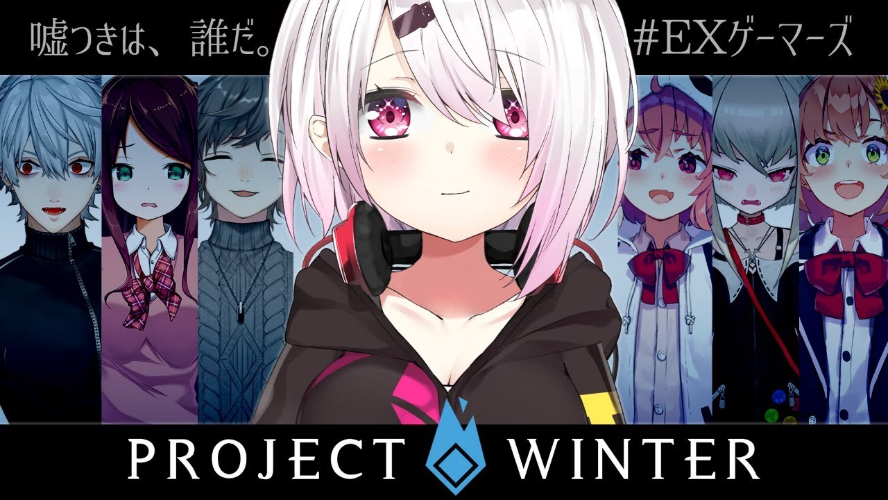 【ProjectWinter】exゲーマーズで雪山人狼(・ω・)ノ　#EXゲーマーズ【椎名唯華/にじさんじ】