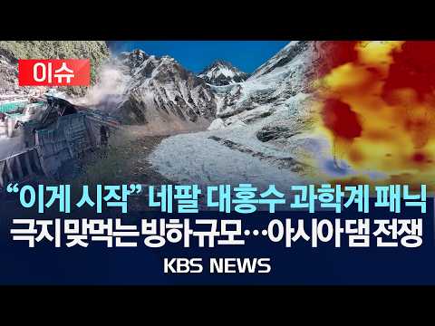 [🔴이슈] 네팔 '암빙 사태' 파던 과학계 "일회성 아냐" 패닉…극지 다음가는 빙하 규모가 '시한폭탄' 아시아 댐 전쟁 /2026년 9월 5일(토)/KBS