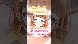 【4周年に歌ってみた】The Cute!!! /初星学園&藤田ことね covered by 未来瀬花　#shorts  #未来瀬花 #新人vtuber #学マス #cover #学園アイドルマスター