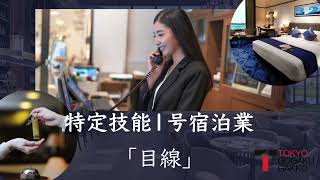 【特定技能１号宿泊業】「目線」