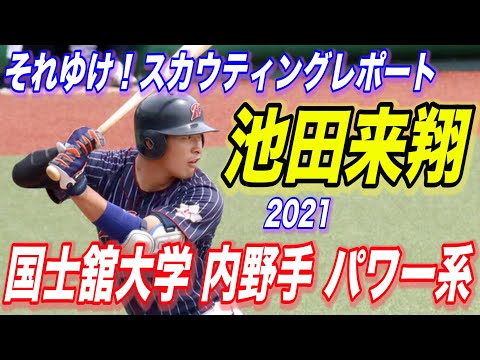 【ロッテ2位】池田来翔(国士舘大)ってどんな人?(動画あり)【2021ドラフト】まとめのカテゴリ一覧まとめまとめについて関連サイト一覧