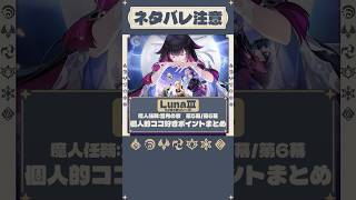 【ゆるまとめ】空月の歌 ５幕/6幕の個人的ココ好きシーンをまとめてみた｜ネタバレ注意！【原神】#short