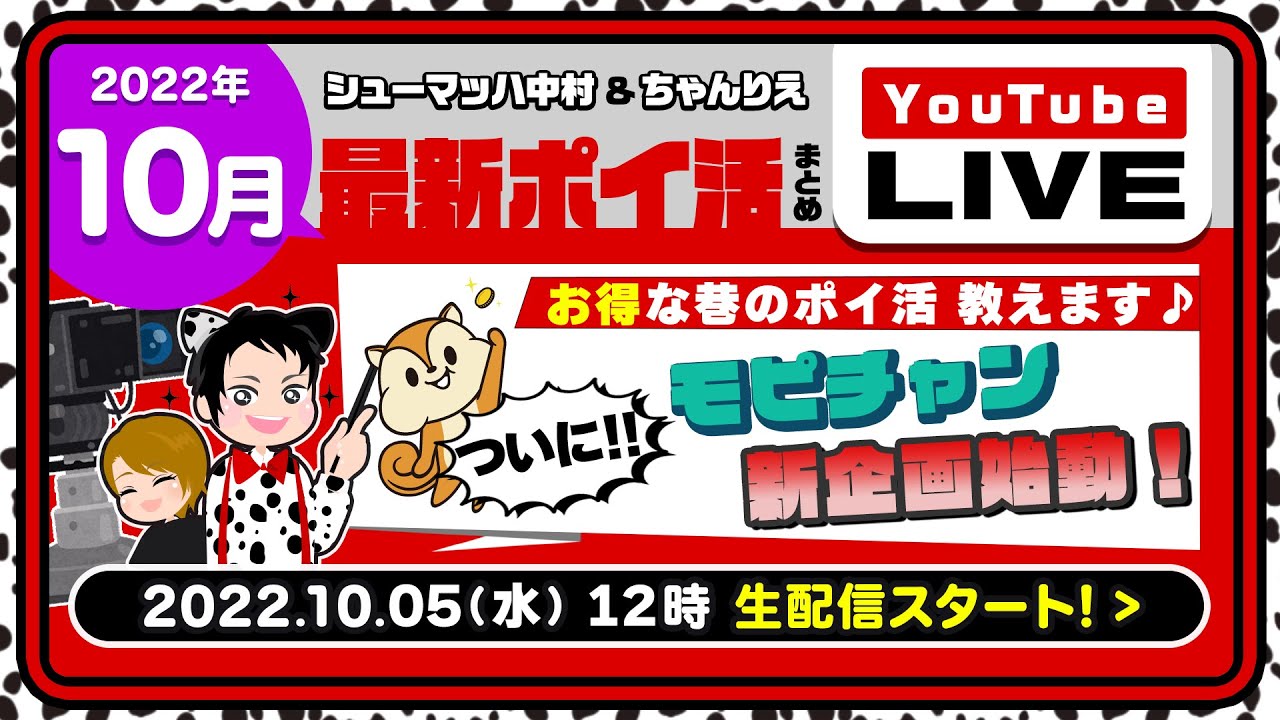 【ライブ配信】2022年10月の最新ポイ活NEWS