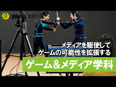 デジタルゲーム学科 【大阪電通大 WEBオープンキャンパス】ゲーム＆メディア学科