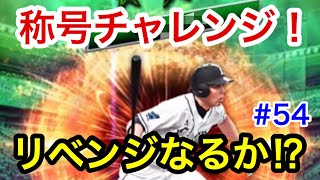 【プロスピA】#54 最強決定戦前ラストチャンス！リベンジなるか⁈【プロ野球スピリッツA】