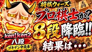 🔥【将棋ウォーズ】プロ棋士か!? 衝撃の八段が降臨…アヒル囲いで挑んだ結果がヤバすぎた!!