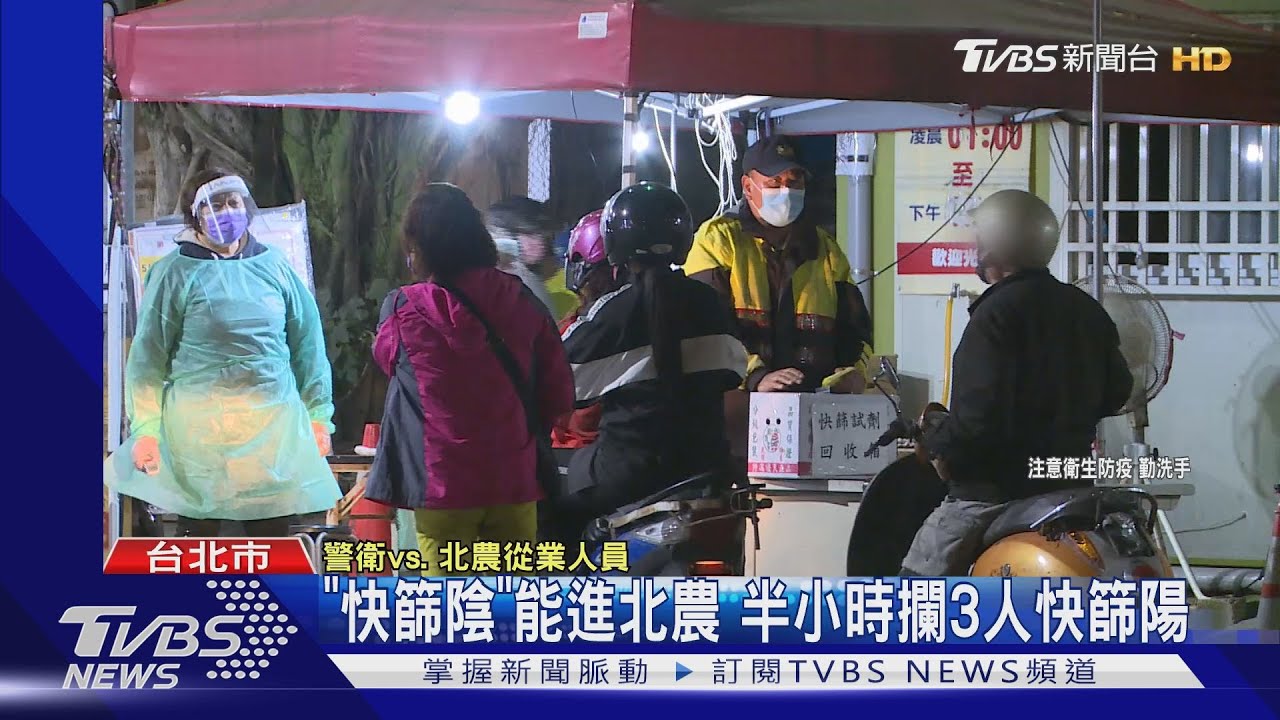 「快篩陰」才能進北農　半小時攔3人快篩陽
