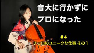 Download lagu ＃4【音大に行かずにプロのチェリストになった私が語る】チェロのユニークな仕事　その1 mp3