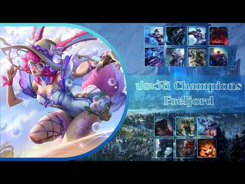 ประวัติ 15 Champions Freljord | Lore of Runeterra