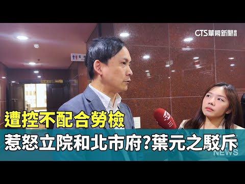 遭控不配合勞檢惹怒立院和北市府？　葉元之駁斥