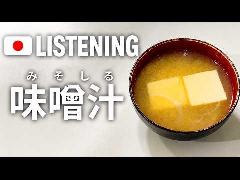 Japanese Listening Practice: How to Make Miso Soup