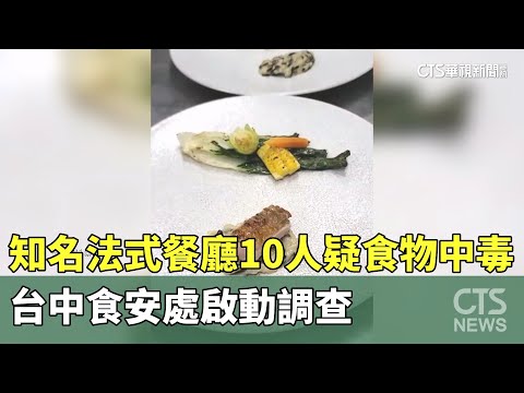 知名法式餐廳10人疑食物中毒　台中食安處啟動調查
