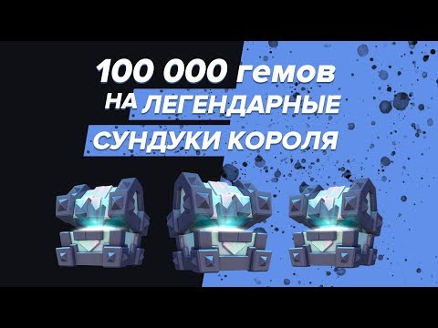 100 000 ГЕМОВ НА ЛЕГЕНДАРНЫЕ СУНДУКИ КОРОЛЯ | CLASH ROYALE