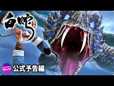 白蛇：縁起 Video3