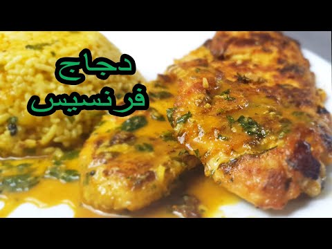 Chicken Francaise - Poulet à la Française / دجاج فرانسيز