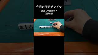 今日の変態チンイツ11/13　目標10秒　#麻雀　#清一色　#チンイツ