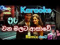 Wana Malata Asawe Karaoke වන මලට ආසාවේ Remix Jothipala Karaoke I Sinhala Karaoke