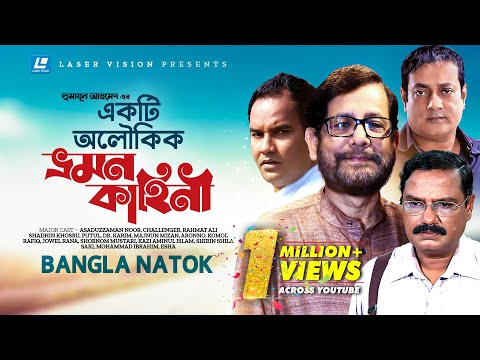 Ekti Aloukik Vromon Kahini | Bangla Natok | Humayun Ahmed | Asaduzzaman Noor, Challenger,