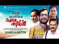 Ekti Aloukik Vromon Kahini Bangla Natok Humayun Ahmed Asaduzzaman Noor Challenger