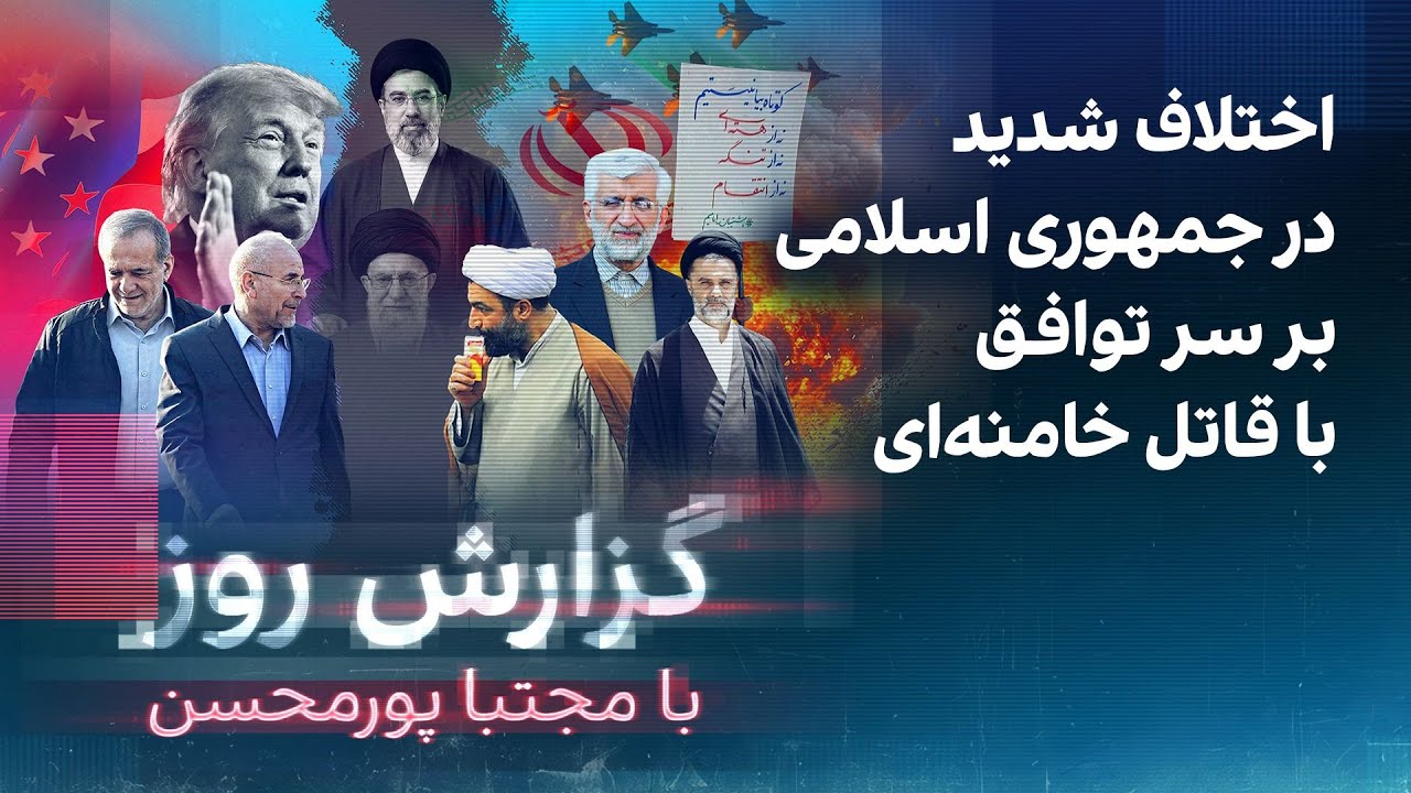 گزارش روز با مجتبا پورمحسن: اختلاف شدید در جمهوری اسلامی بر سر توافق با قاتل خ