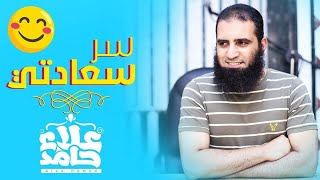 صورة سر سعادتي 😉 _ أنت كمان حتعرف إزاي تكون سعيد بعد الدرس ده 😊 _ م/ علاء حامد