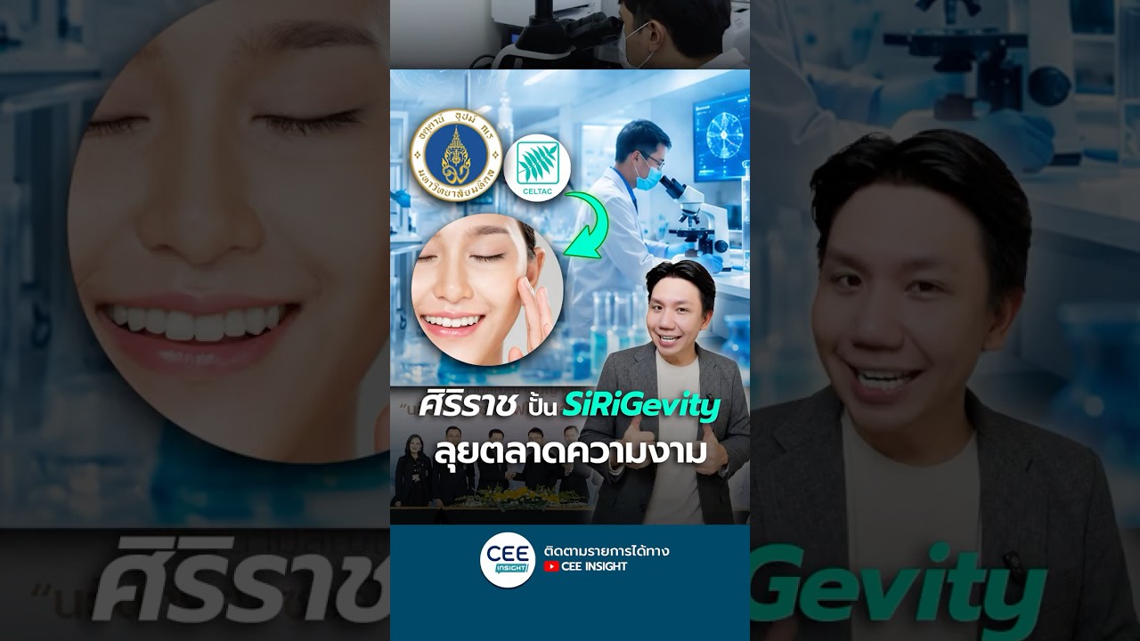 ศิริราช ปั้นแบรนด์ SiRiGevity ลุยตลาดความงาม