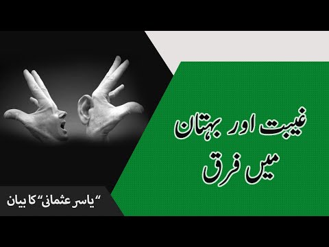 Gheebat Aur Bohtan ma Farq | Yasir Usmani | Ramadhan Video 12