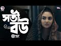 সতী বউ Soti Bou Tuhin Rabina Natok Clip 2025