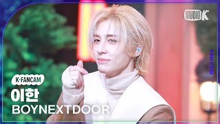 [K-Fancam] 보이넥스트도어 이한 직캠 '오늘만 I LOVE YOU' (BOYNEXTDOOR LEEHAN Fancam) @뮤직뱅크(Music Bank) 250110