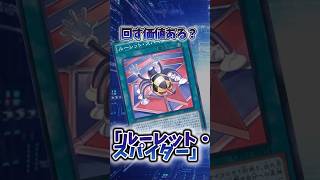 【遊戯王】弱すぎたカード「ルーレット・スパイダー」 #shorts #遊戯王