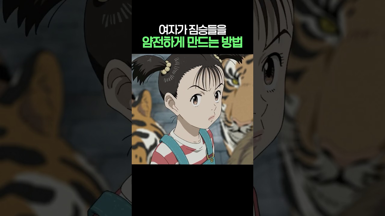 여자가 짐승들을 얌전하게 만드는 방법