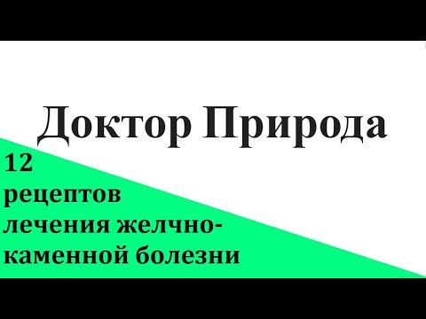 Желчнокаменная болезнь. Народные методы лечения, предотвращение обострений.