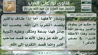 صورة 2963 - حكم الطواف بالقبور ودعا الله عند القبور - نور على الدرب