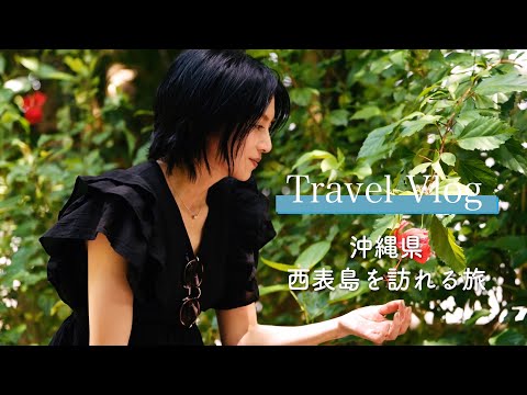 【旅VLOG】沖縄、西表島を訪れる旅｜柴咲コウ