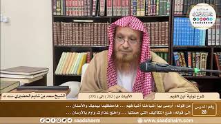 28 - نونية ابن القيم - الأبيات من ( 383 ) إلى ( 395 ) - الشيخ سعد بن شايم الحضيري image
