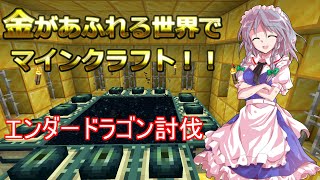金があふれる世界でマインクラフト!!27話 激闘エンドラ戦!!【Minecraft ゆっくり実況プレイ】