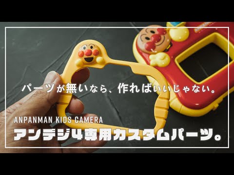『アンデジ4』専用カスタムパーツを設計！キッズカメラ専用クラシックジャケット。【きょうはなに撮る？アンパンマンキッズカメラ】