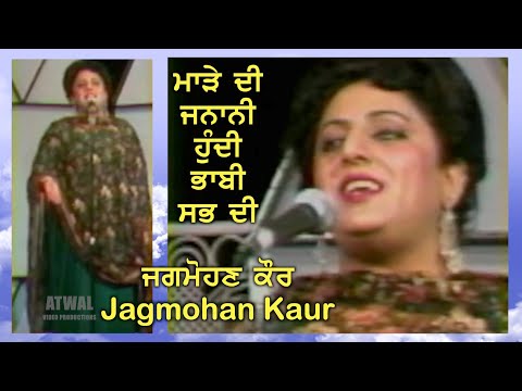 ਜਗਮੋਹਣ ਕੌਰ - ਮਾੜੇ ਦੀ ਜਨਾਨੀ ਹੁੰਦੀ ਭਾਬੀ ਸਭ ਦੀ Marhe Di Janani - Evergreen Song by Jagmohan Kaur