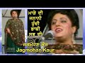 ਜਗਮੋਹਣ ਕੌਰ ਮਾੜੇ ਦੀ ਜਨਾਨੀ ਹੁੰਦੀ ਭਾਬੀ ਸਭ
