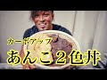 カーボアップ‼️あんこ２色丼‼️‼️