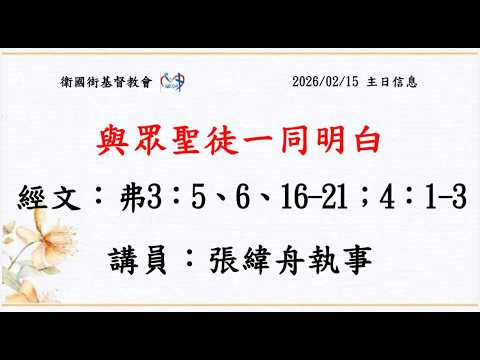 與眾聖徒一同明白