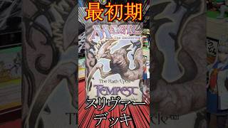 【MTG】これが史上初のスリヴァーデッキだ!!「The Slivers」 ※現物は入手できませんでした #MTG #shorts