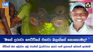 ට්‍රැක්ටරයකට යටවී මනම්පිටියේ 15 හැවිරිදි දරුවෙක් ජීවිතයෙන් වන්දි ගෙවයි (VIDEO)