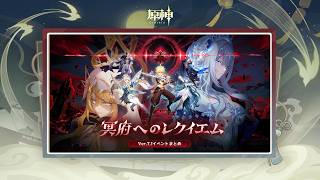 【原神】Ver.7.1「冥府へのレクイエム」イベントまとめ